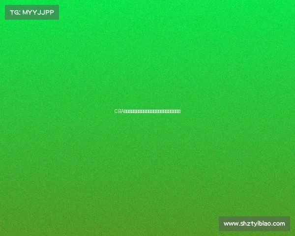 CBA发布最新公告：关于赛季调整与球员注册的相关通知