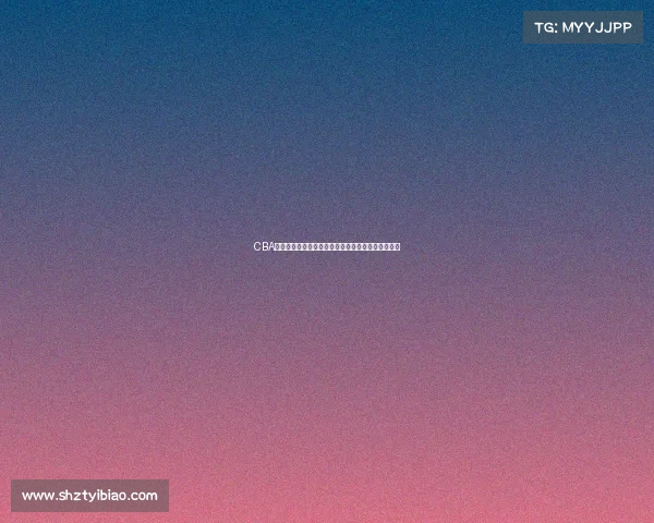 CBA发布最新公告：关于赛季调整与球员注册的相关通知