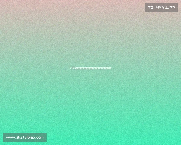 CBA发布最新公告：关于赛季调整与球员注册的相关通知