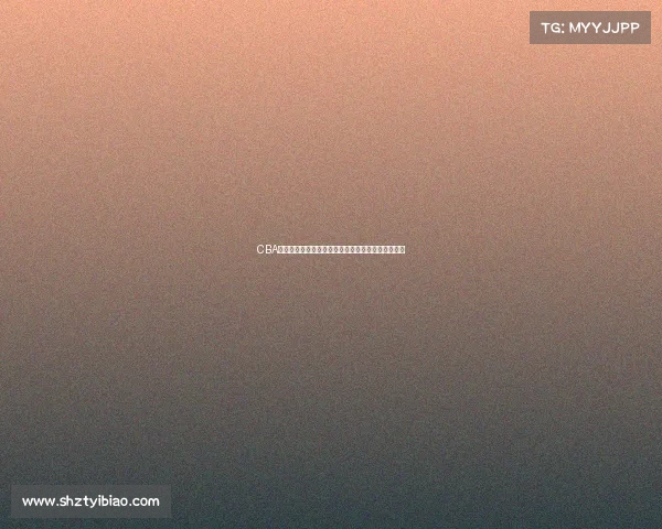 CBA发布最新公告：关于赛季调整与球员注册的相关通知